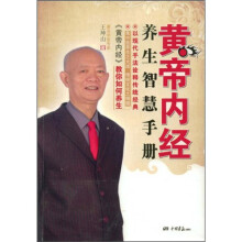 《黄帝内经》的养生智慧手册