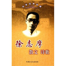 名家经典珍藏：徐志摩散文诗歌