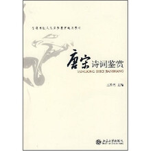 普通高校人文素质教育通用教材：唐宋诗词鉴赏