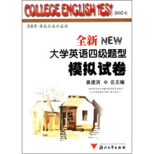 全新大学英语四级题型:模拟试卷(附光盘1张)
