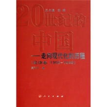 20世纪的中国走向现代化的历程：经济卷（1900-1949）