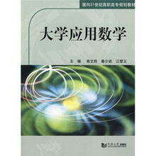 面向21世纪高职高专规划教材:大学应用数学