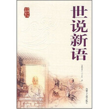 古典文化必读书系:世说新语