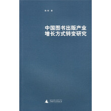 中国图书出版产业增长方式转变研究
