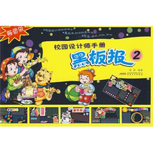 校园设计师手册：黑板报2（畅销版）