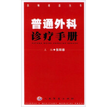 普通外科诊疗手册