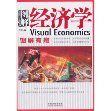 图解经济学