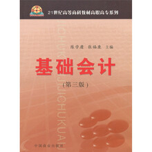 21世纪高等商科教材高职高专系列：基础会计（第3版）