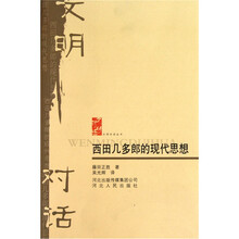 西田几多郎的现代思想