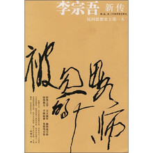 被忽略的大师:李宗吾新传