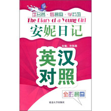 读名著·看漫画·学英语：安妮日记（英汉对照）