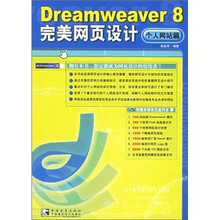 Dreamweaver 8完美网页设计(个人网站篇)(附光盘)