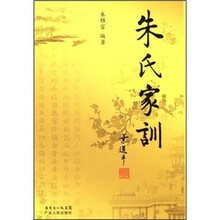 朱氏家训