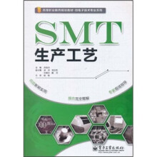 高等职业教育规划教材·微电子技术专业系列：SMT生产工艺