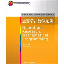 运筹学：数学规划