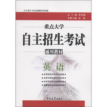 重点大学自主招生考试通用教材:英语