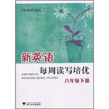 新英语每周读写培优:8年级下册