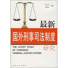 最新国外刑事司法制度研究