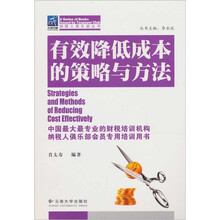 有效降低成本的策略与方法