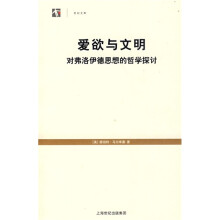 爱欲与文明：对弗洛伊德思想的哲学探讨