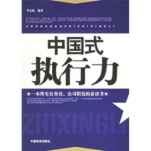中国式执行力