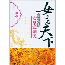 女主天下（女性视角下的女皇武则天上）
