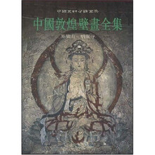 中国敦煌壁画全集11:麦积山炳灵寺