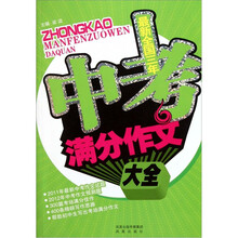 最新全国三年中考满分作文大全（2011新版）