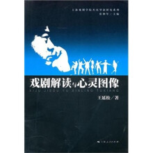 戏剧解读与心灵图像