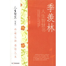 季羡林人生智慧书