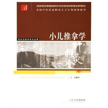 全国中医药高职高专卫生部规划教材：小儿推拿学（供针灸推拿等专业用）