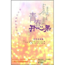 青春开心果:自我超越篇