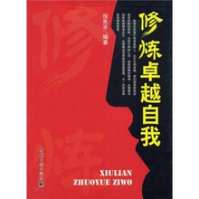 修炼卓越自我