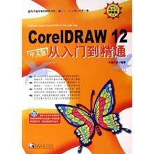 CorelDRAW12中文版从入门到精通(附光盘)