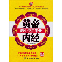 黄帝内经养生使用手册
