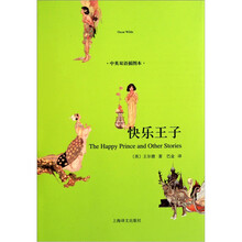 快乐王子（中英双语插图本）