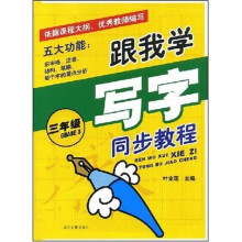 跟我学写字同步教程：3年级