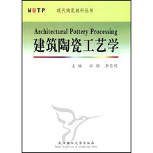 建筑陶瓷工艺学