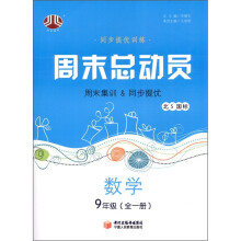 经纶图书·同步提优训练·周末总动员:数学(9年级·全1册)(北S国标)