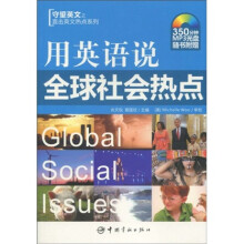 用英语说全球社会热点(附MP3光盘1张)
