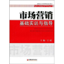 市场营销基础实训与指导