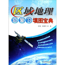 区域地理总复习填图宝典