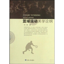 篮球运动美学论纲