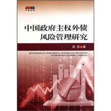 中国政府主权外债风险管理研究
