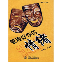 管理好你的情绪