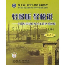 轻松听轻松说：中国科学院研究生英语听说教程（上）（附光盘）