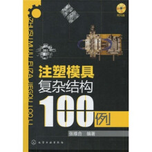 注塑模具复杂结构100例（附光盘1张）