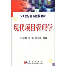 21世纪高等院校教材:现代项目管理学