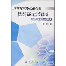 汽车尾气净化催化剂铁基稀土钙钛矿的结构和性能研究
