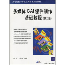 高等院校计算机应用技术系列教材:多媒体CAI课件制作基础教程(第2版)(附光盘1张)